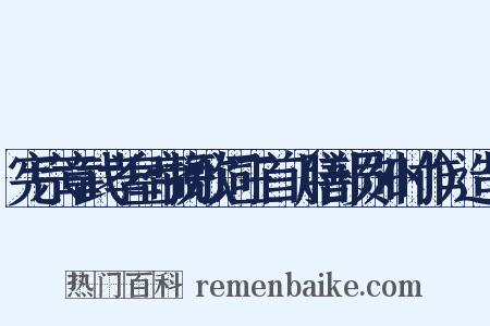 宪宗章武孝皇帝挽歌词三首（膳部员外时作）造句是什么意思的图片